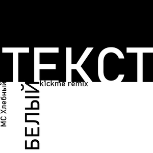 Белый текст (K1ckme Remix)