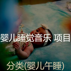 睡觉的婴儿(好玩的)