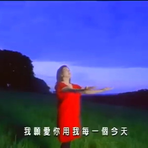 燃燒一瞬間(AI王心凌)(原唱：張清芳)