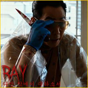 RAY 다만 악에서 구하소서 _Afro Phonk
