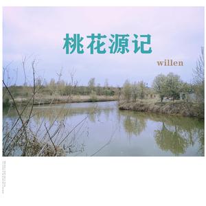 桃花源记-willen