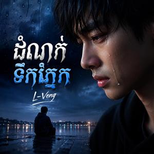 ទឹកភ្នែកបុរសម្នាក់