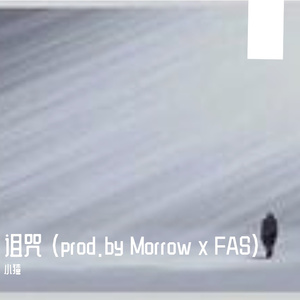 诅咒 (prod.by Morrow x FAS)