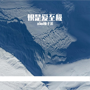 恨是爱至极