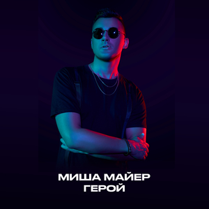 Герой