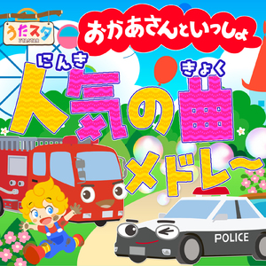 ぎゅーっはかせ (キッズソングカバー) [「NHK教育テレビ Eテレ おかあさんといっしょ」より]