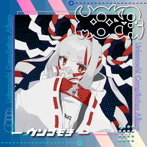 ウンコモチってなんなんですか。