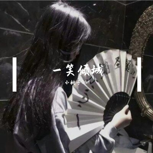 一笑倾城