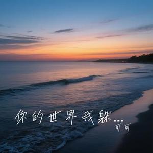 你的世界我躲避 (Cover 洋澜一)