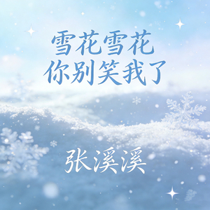 雪花雪花你别笑我了