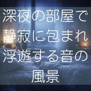 深夜に溶けていく微かな響き