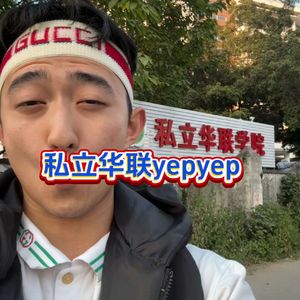 私立华联yepyep
