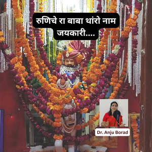 रुणिचे रा बाबा थांरो नाम जयकारी