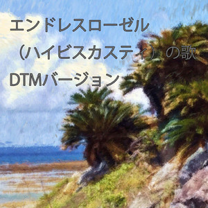 エンドレスローゼル「ハイビスカスティ」の歌 (DTM バージョン)