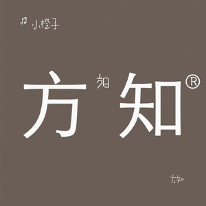 方知