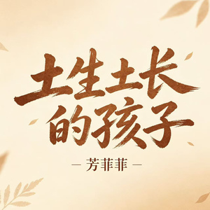 土生土长的孩子