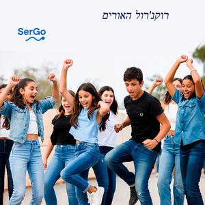 רוקנ'רול האורים