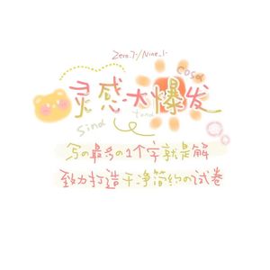 灵感大爆发Prod .Gr33nartBeats