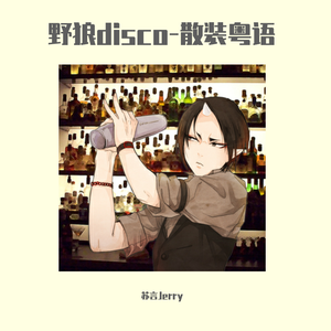 野狼disco-散装粤语