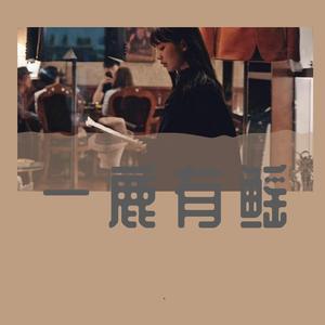 追梦人（Cover：凤飞飞)（翻自 凤飞飞）