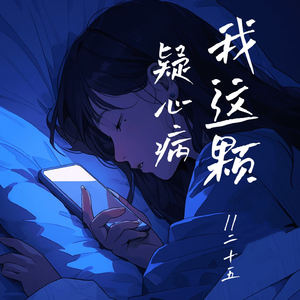 我这颗 疑心病(伴奏)