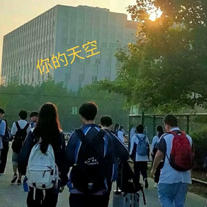 你的天空