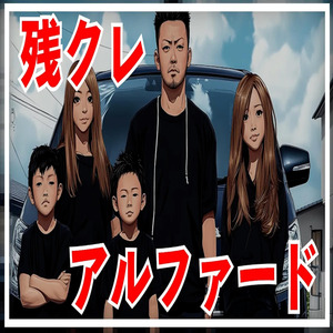 残クレアルファード