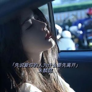先说爱的人为什么先离开（Remix星河版）