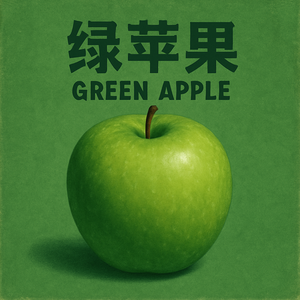 绿苹果