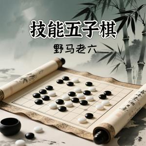 技能五子棋（五子连珠 一线贯通）