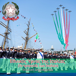 Εθνικός Ύμνος της Ιταλίας (Το τραγούδι των Ιταλών)