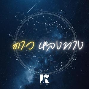 ดาวหลงทาง