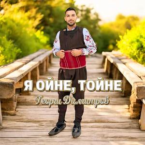 Я ойне, Тойне