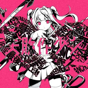 ルマ（翻自 初音ミク）