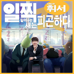 일찍 일어나는 새는 피곤하다