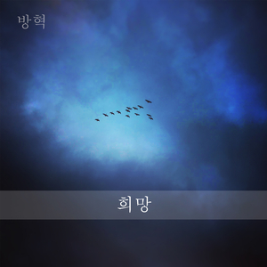 희망 (feat. 정재영)