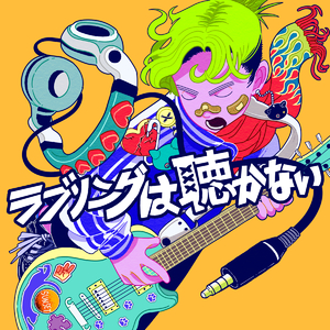 ラブソングは聴かない