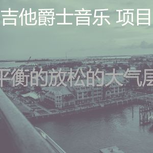 柔和的研究时刻