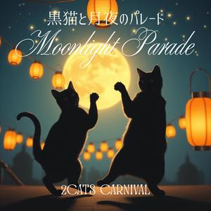 Moonlight Parade｜黒猫と月夜のパレード