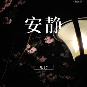 安静（Prod.No Birthday）