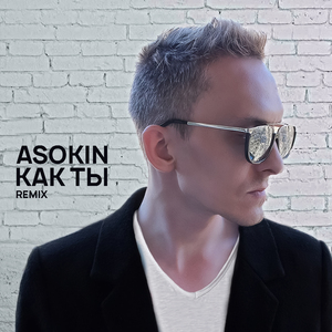 Как ты (Remix)