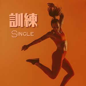 训练 - Single