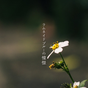 ラムネイドブルーの憧憬 (feat. MEIKO)