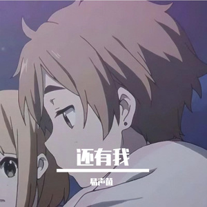 还有我