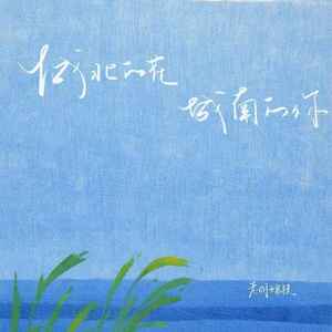 城北的花 城南的你