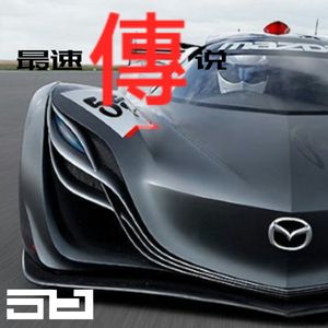最速傳说