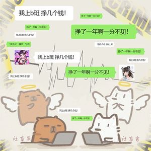 上b班—社畜发疯版上春山