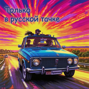 Только в русской тачке
