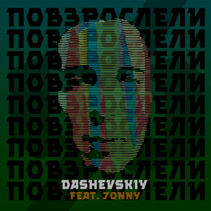 Повзрослели