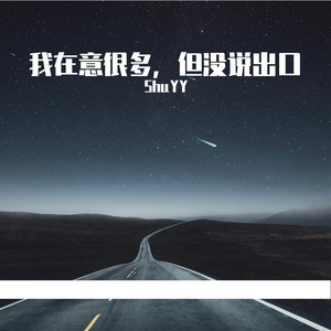 我在意很多，但没说出口
